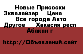 Новые Присоски Эквалайзер  › Цена ­ 8 000 - Все города Авто » Другое   . Хакасия респ.,Абакан г.